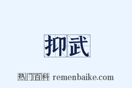 抑武是什么意思的图片